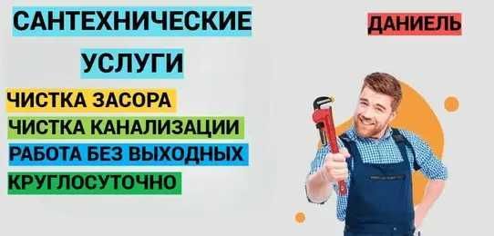 Сантехник, Услуги сантехника, чистка канализации, работа круглосуточно Сантехник, Услуги сантехника, чистка канализации, работа круглосуточно