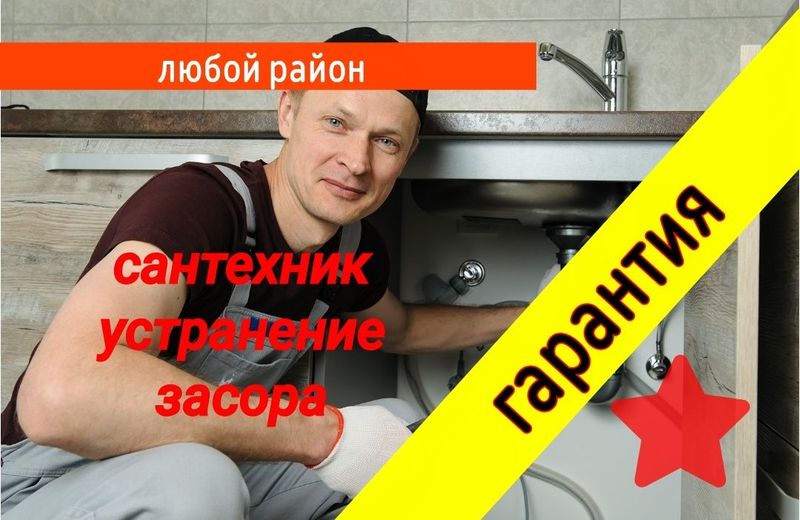 Сантехник Сантехника. Устранение засора конализации
