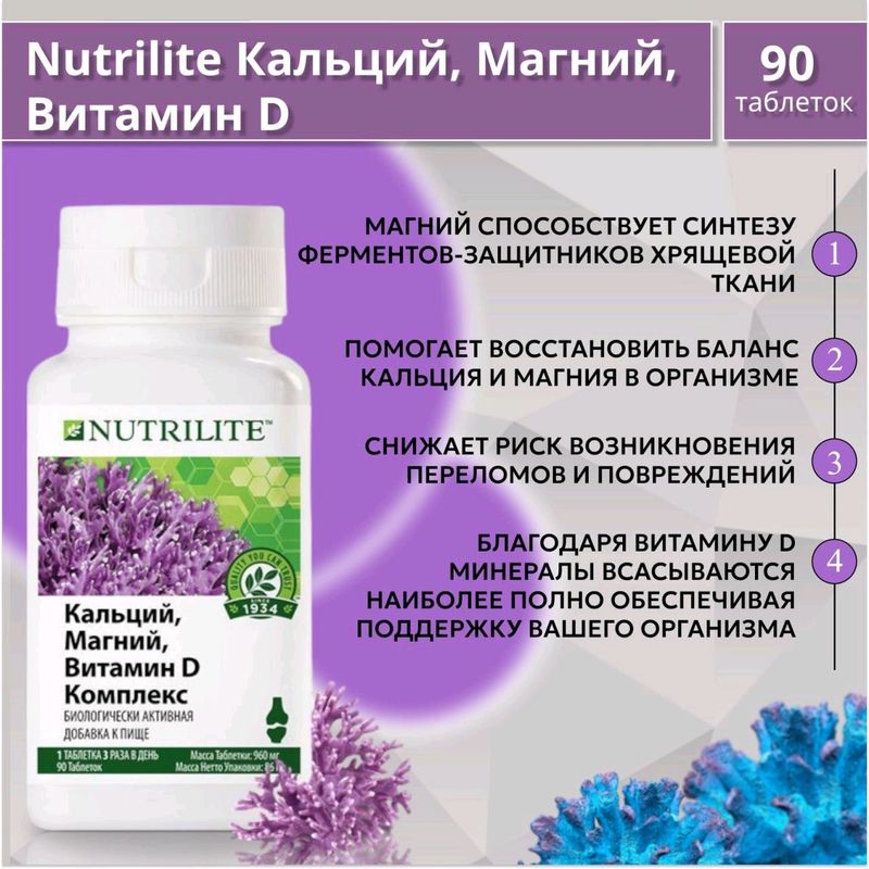 Nutrilite   Кальций, Магний, Витамин Д комплекс