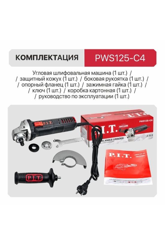 Угловая шлифмашина P.I.T. PWS125-C4 Угловая шлифмашина P.I.T. PWS125-C4