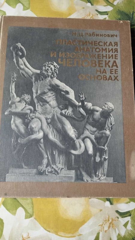 Книги по пластической анатомии, для художников.