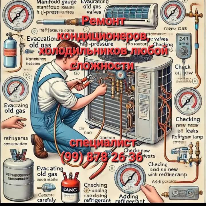 Ремонт кондионеры холодильники