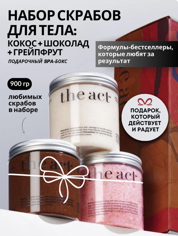 Набор скрабов для тела The Act Набор скрабов для тела The Act