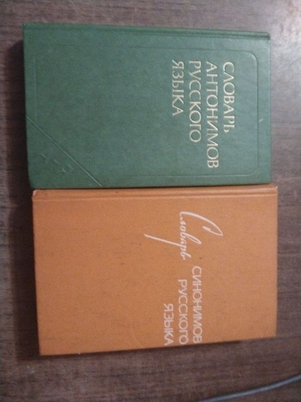 Продам словарь антонимов и синонимов