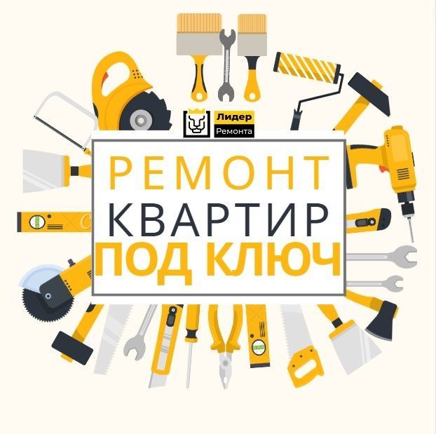 Ремонт квартир под ключ