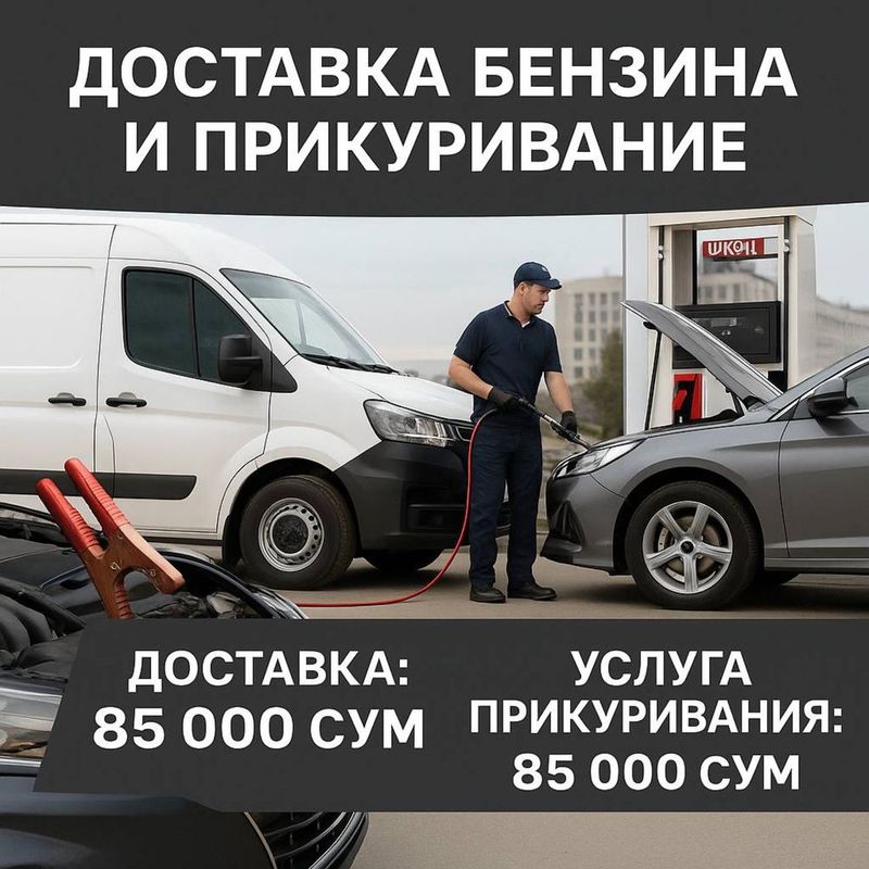 Доставка бензина 24/7 Доставка бензина 24/7