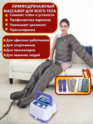 Лимфодренаж прессотерапия новый оригинал Лимфодренаж прессотерапия новый оригинал