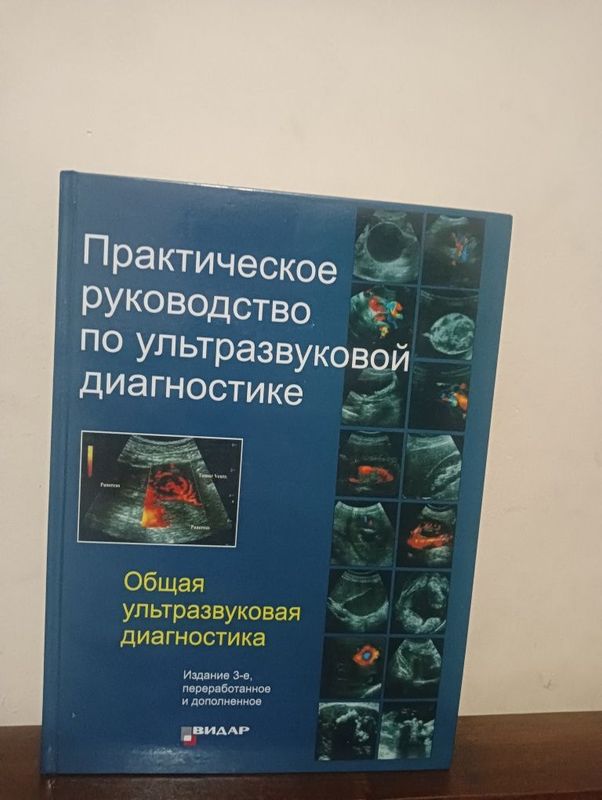 Практическое руководство по ультразвуковой диагностике Митков