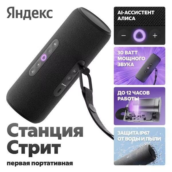 Яндекс Станция Стрит Яндекс Станция Стрит
