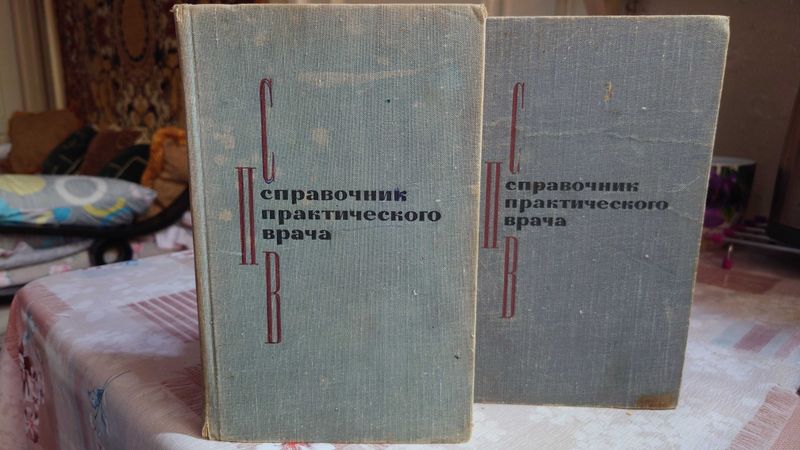 2-х томник "Справочник практического врача" под ред. И.Г.Кочергина