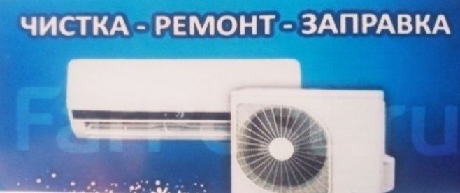 Ремонт кондиционеров профилактика заправка фреон Ремонт кондиционеров профилактика заправка фреон