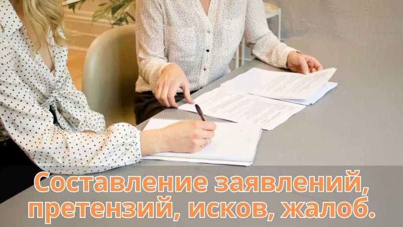 Составление заявлений, исков, жалоб и претензий профессионально Составление заявлений, исков, жалоб и претензий профессионально