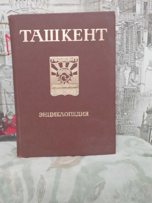 Книга Энциклопедия Ташкента за 1981 г. Книга Энциклопедия Ташкента за 1981 г.