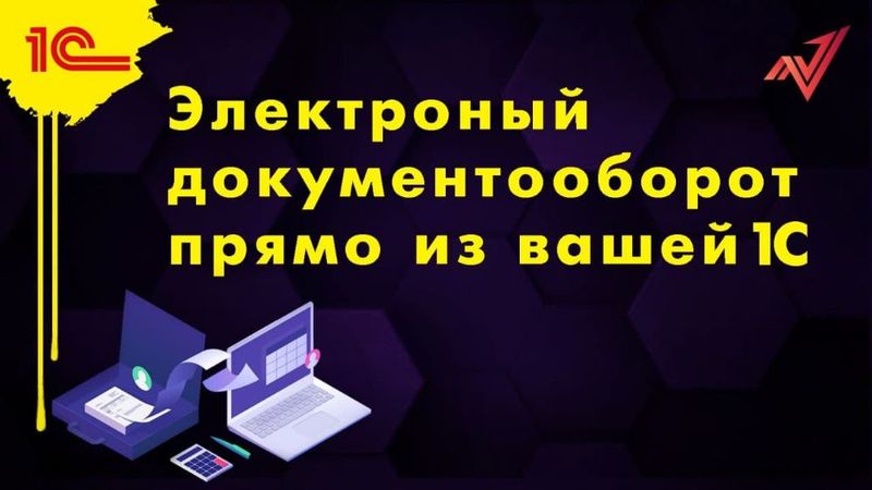 Услуги 1С Программиста , Интеграция вашей 1С с системой ЭДО