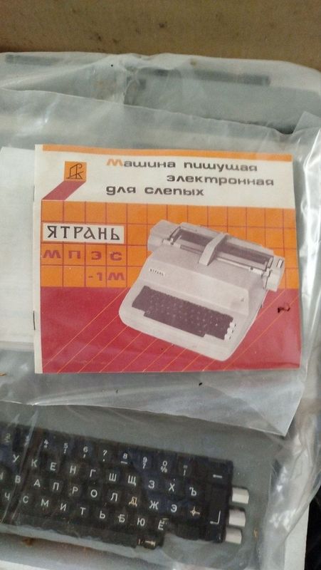 Печатная машинка для слепых ятрань новая