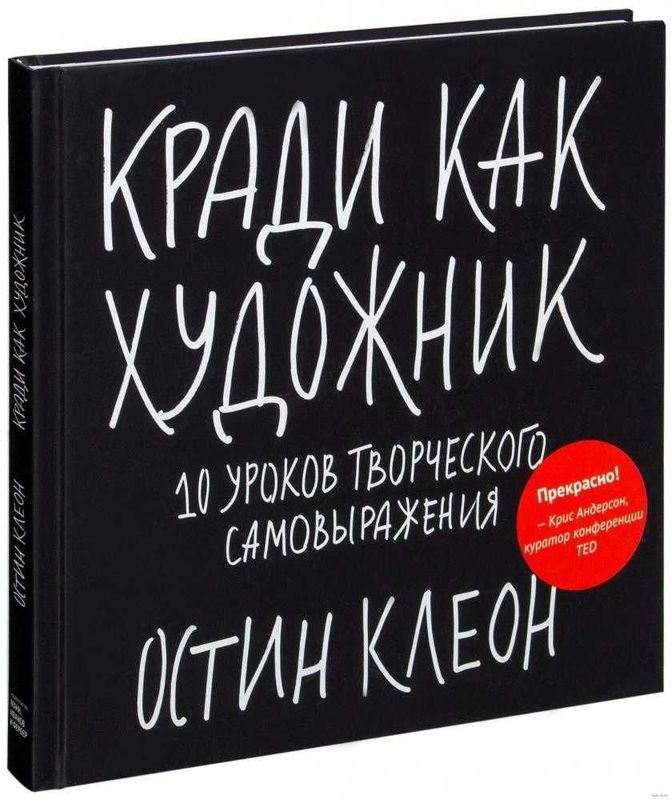 Книга «Кради как художник» Остин Клеон