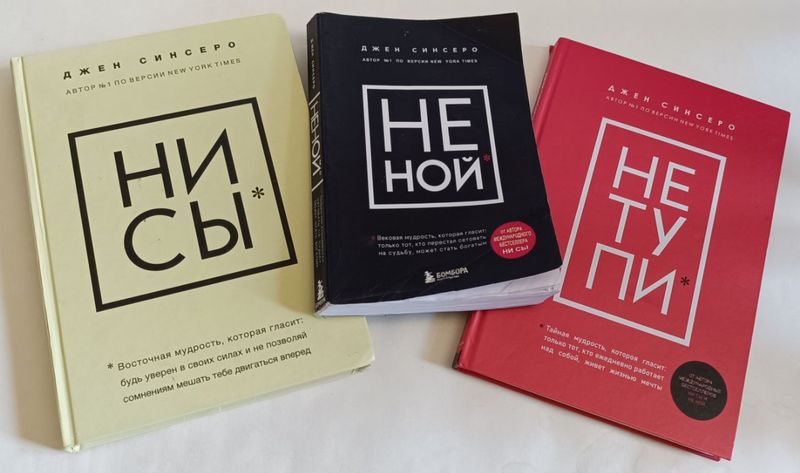 Джен Синсеро книги . И другие * НИ СЫ * НЕ НОЙ * НЕ ТУПИ ЦЕНА : 10 Джен Синсеро книги . И другие * НИ СЫ * НЕ НОЙ * НЕ ТУПИ ЦЕНА : 10