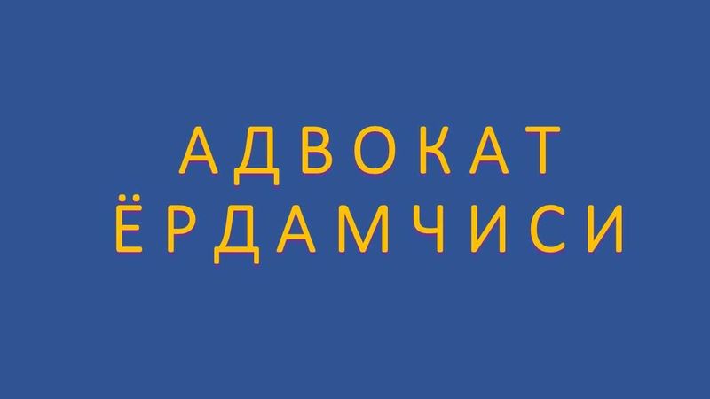Адвокат ёрдамчиси / Advokat yordamchisi Адвокат ёрдамчиси / Advokat yordamchisi