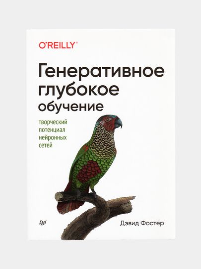 Генеративное глубокое обучение Генеративное глубокое обучение