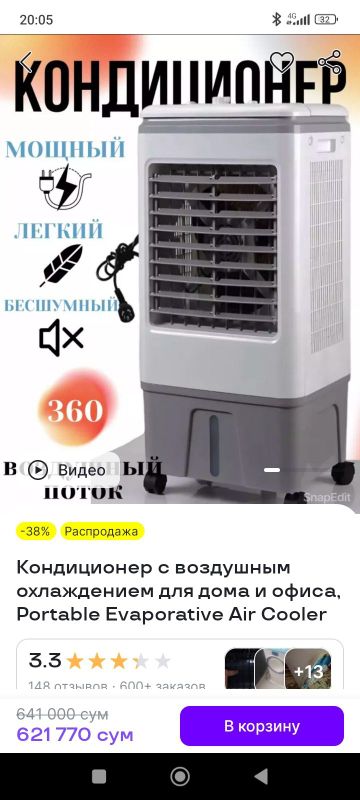 Напольный охладитель.