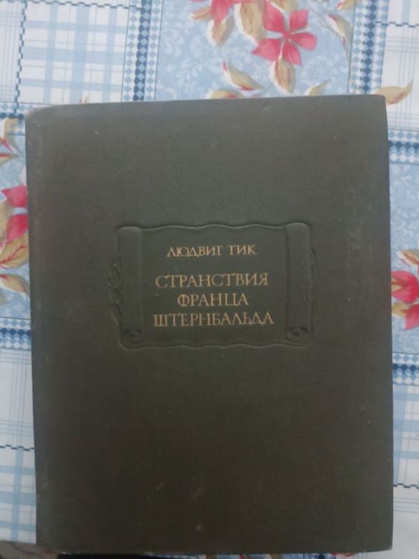 Людвиг Тик. Странстивя Франца Штернбальда Людвиг Тик. Странстивя Франца Штернбальда