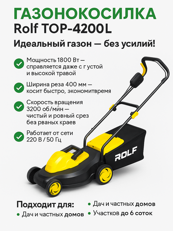 Газонокосилка электрическая Rolf TOP-4200L Газонокосилка электрическая Rolf TOP-4200L