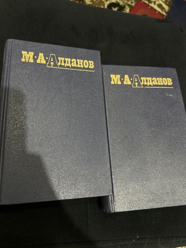 Алданов М.А Собрание сочинений в 2 томах