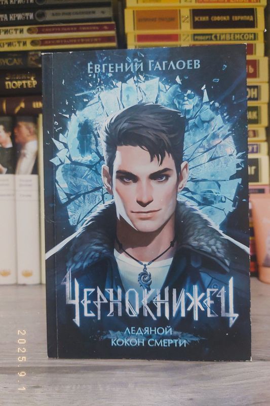 Чернокнижец - Евгений Гаглоев Чернокнижец - Евгений Гаглоев