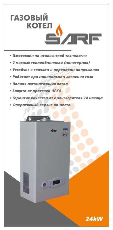 Газовый двухконтурный котел "SARF" 24kWt