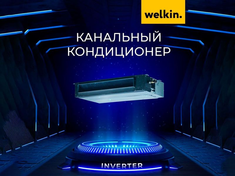 Канальный кондиционеры Welkin 48 000 Btu