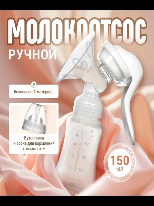 Молокоотсос ручной механический с соской Молокоотсос ручной механический с соской