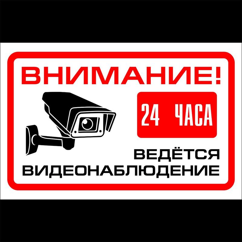 Предупреждающая табличка о видеонаблюдении Предупреждающая табличка о видеонаблюдении