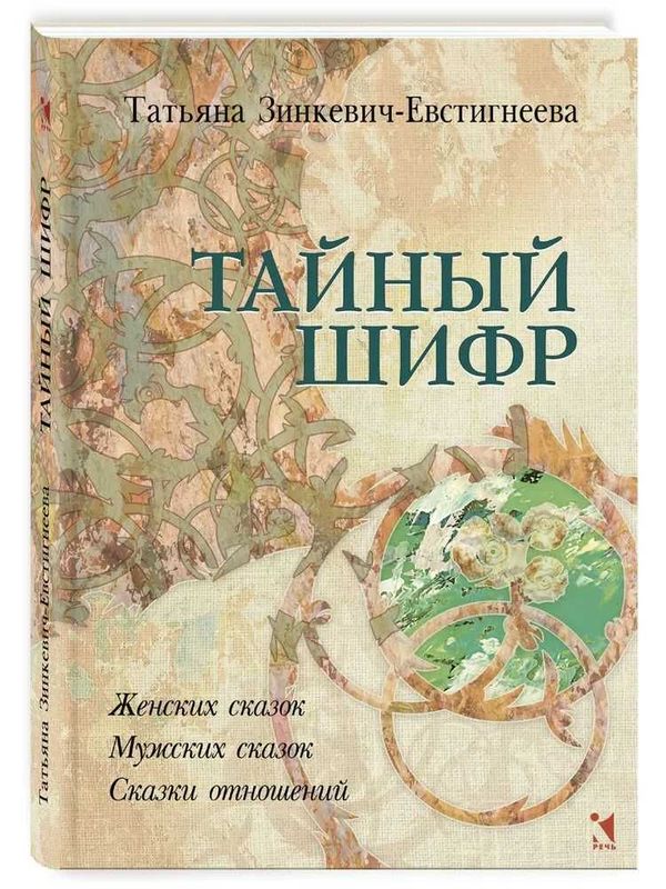 Тайный шифр женских сказок, мужских сказок, сказки отношений. Зинкевич Тайный шифр женских сказок, мужских сказок, сказки отношений. Зинкевич