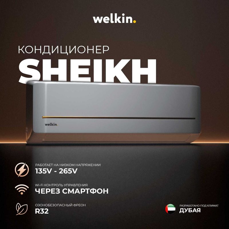 Инверторный Кондиционер Welkin Sheikh 12.000 BTU inverter Wi-Fi