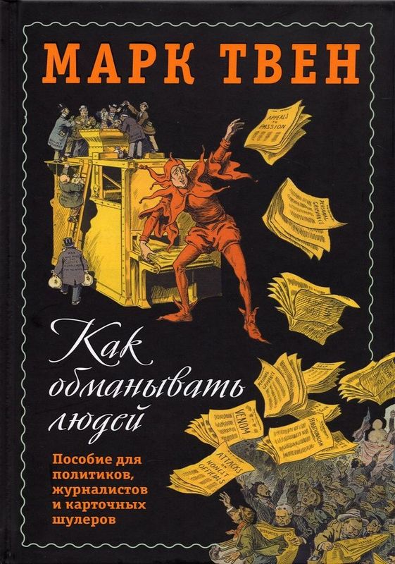 Марк Твен «Как обмануть людей» – 50% предоплата + БЕСПЛАТНАЯ доста Марк Твен «Как обмануть людей» – 50% предоплата + БЕСПЛАТНАЯ доста