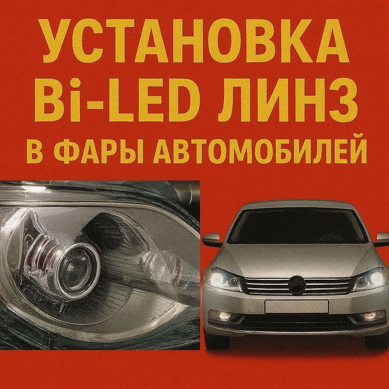 Установка Bi-LED линз