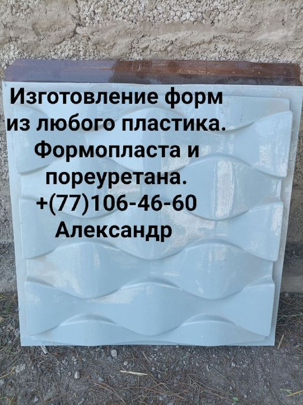 Изготовление форм из пластика и резины. 3д-аппалубка Изготовление форм из пластика и резины. 3д-аппалубка