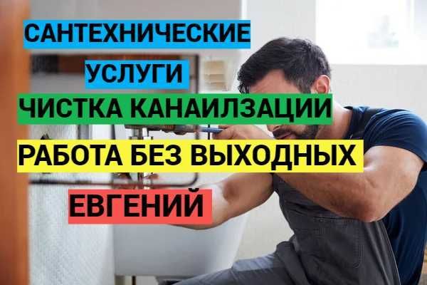 Сантехнические роботы, чистка канализации, Услуги сантехника, 24/7. Сантехнические роботы, чистка канализации, Услуги сантехника, 24/7.