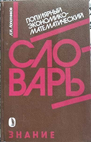 Л.И.Лопатников "Популярный экономико-математический словарь"