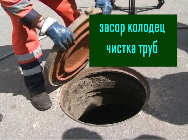 Чистка труб конализации колодца. Удаление засора конализации сантехник