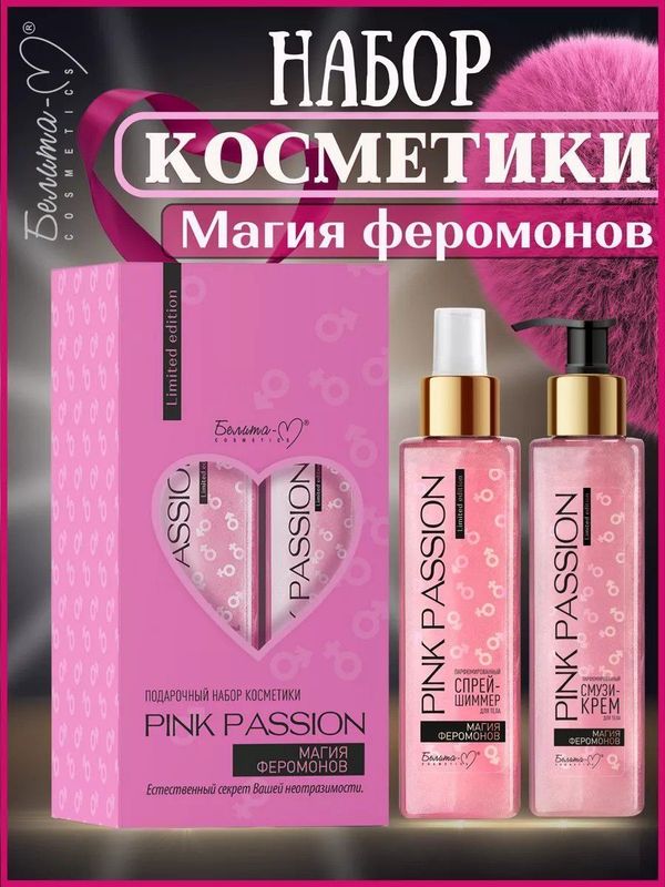 Набор , pink passion Набор , pink passion