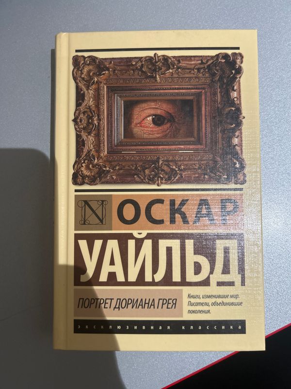 Оскар Уальд - Портрет Дориана Грея Оскар Уальд - Портрет Дориана Грея