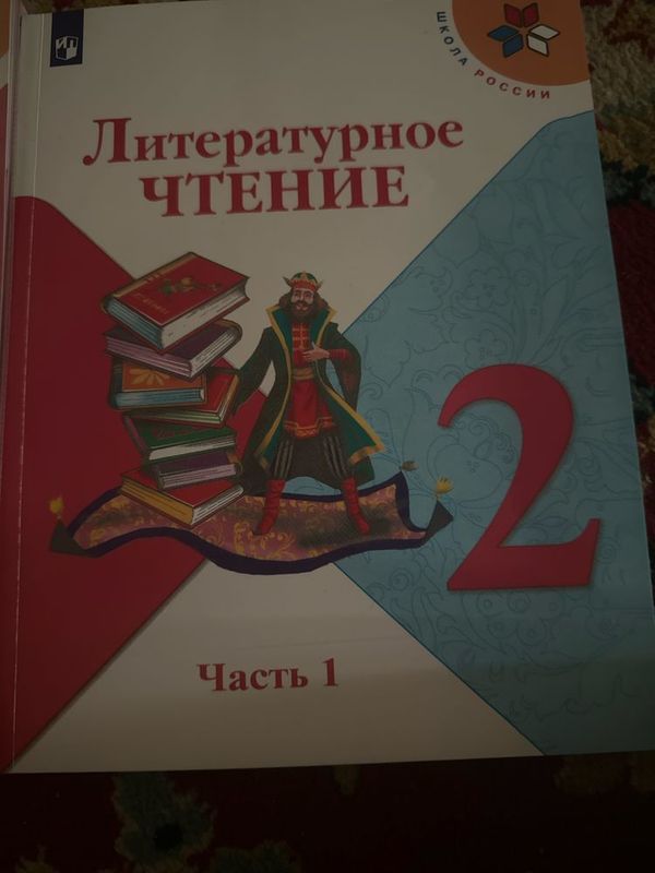 Литературное чтение для 2 й класс Литературное чтение для 2 й класс