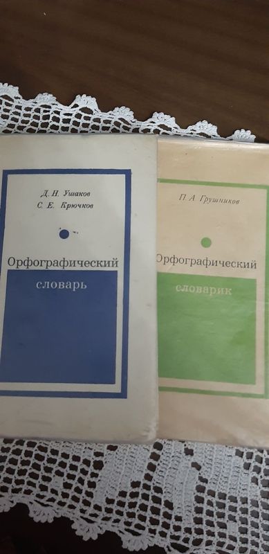 Орфографические словари по русскому языку. Орфографические словари по русскому языку.