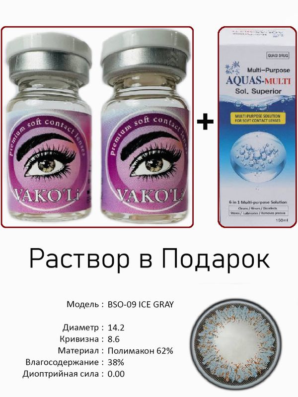 Цветные линзы для красоты BSO-09 GRAY 0.00+Раствор Цветные линзы для красоты BSO-09 GRAY 0.00+Раствор