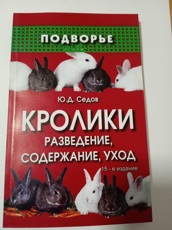 Книга. Кролики разведение содержание, уход.