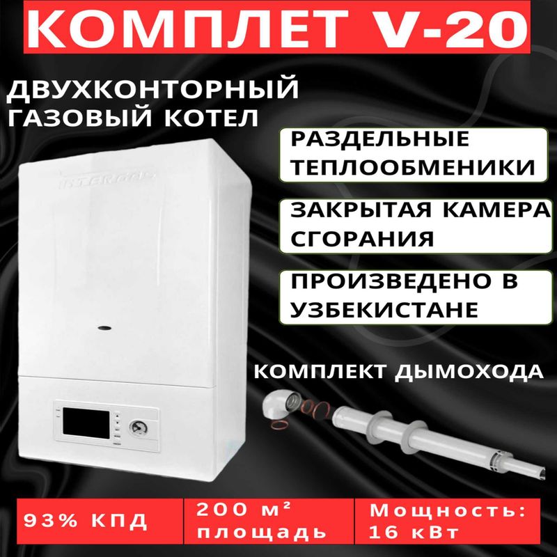 Газовый двухконтурный котел 20 кВт — напрямую от производителя Газовый двухконтурный котел 20 кВт — напрямую от производителя