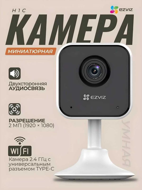 EZVIZ H1C (Full HD 2MP) Mini Wifi Kamera | Видеоняня | Видеонаблюдение
