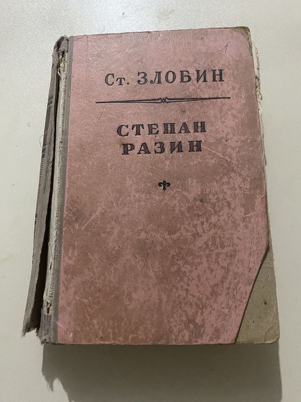 Книга (исторический роман) Степан Разин (1952) СТ.Злобин Книга (исторический роман) Степан Разин (1952) СТ.Злобин