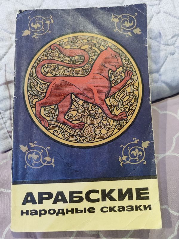 Арабские народные сказки Арабские народные сказки
